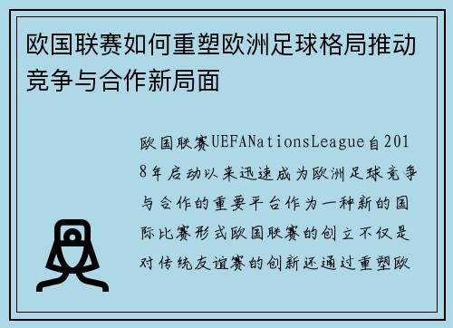 欧国联赛如何重塑欧洲足球格局推动竞争与合作新局面