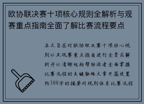 欧协联决赛十项核心规则全解析与观赛重点指南全面了解比赛流程要点