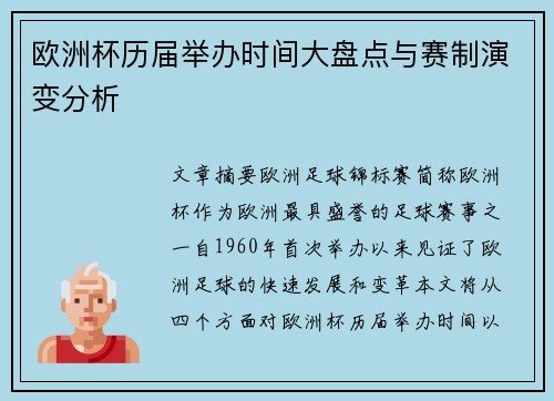 欧洲杯历届举办时间大盘点与赛制演变分析