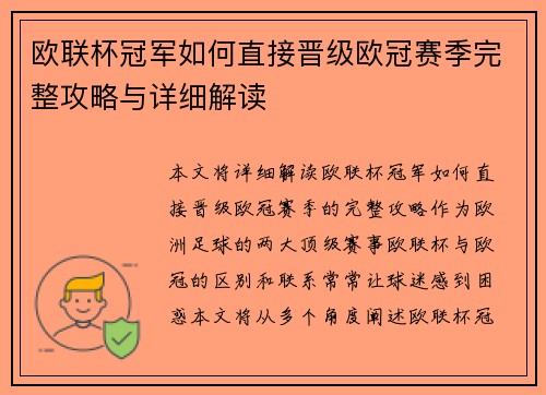 欧联杯冠军如何直接晋级欧冠赛季完整攻略与详细解读