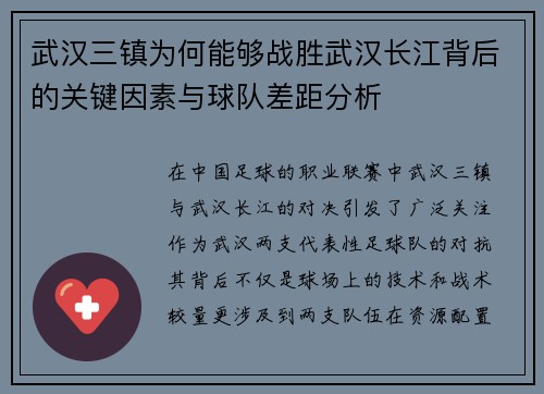 武汉三镇为何能够战胜武汉长江背后的关键因素与球队差距分析