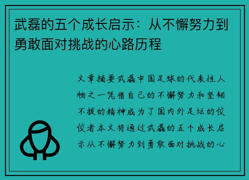 武磊的五个成长启示：从不懈努力到勇敢面对挑战的心路历程
