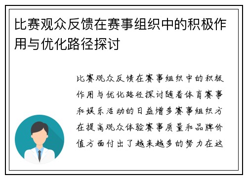 比赛观众反馈在赛事组织中的积极作用与优化路径探讨