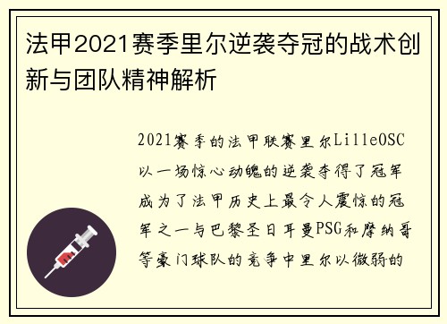 法甲2021赛季里尔逆袭夺冠的战术创新与团队精神解析