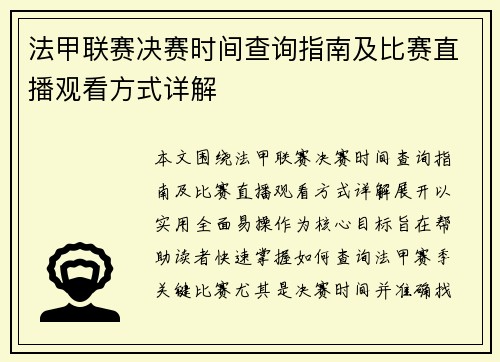 法甲联赛决赛时间查询指南及比赛直播观看方式详解