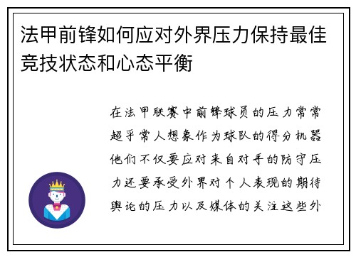 法甲前锋如何应对外界压力保持最佳竞技状态和心态平衡