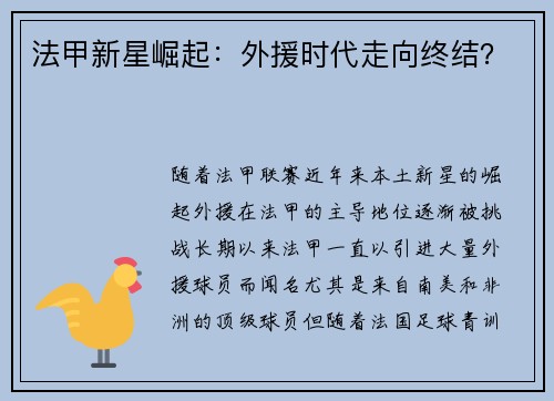 法甲新星崛起：外援时代走向终结？