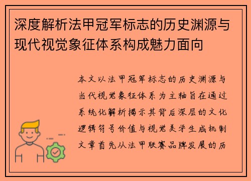 深度解析法甲冠军标志的历史渊源与现代视觉象征体系构成魅力面向