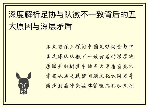 深度解析足协与队徽不一致背后的五大原因与深层矛盾