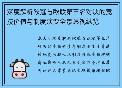深度解析欧冠与欧联第三名对决的竞技价值与制度演变全景透视纵览