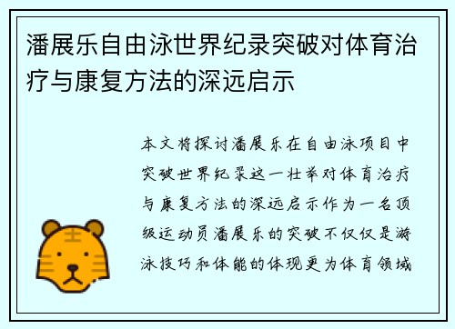 潘展乐自由泳世界纪录突破对体育治疗与康复方法的深远启示