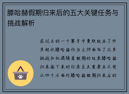 滕哈赫假期归来后的五大关键任务与挑战解析