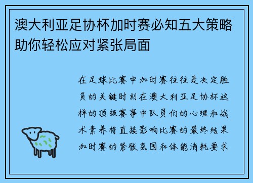 澳大利亚足协杯加时赛必知五大策略助你轻松应对紧张局面