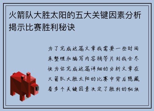火箭队大胜太阳的五大关键因素分析揭示比赛胜利秘诀
