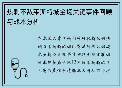 热刺不敌莱斯特城全场关键事件回顾与战术分析
