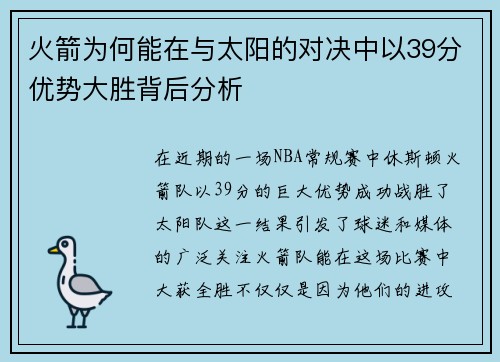 火箭为何能在与太阳的对决中以39分优势大胜背后分析