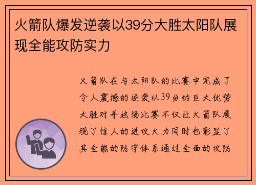 火箭队爆发逆袭以39分大胜太阳队展现全能攻防实力