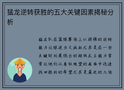 猛龙逆转获胜的五大关键因素揭秘分析