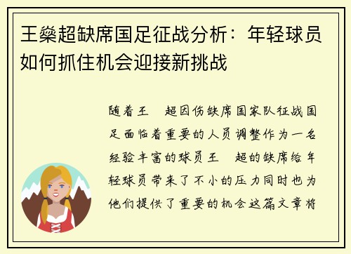 王燊超缺席国足征战分析：年轻球员如何抓住机会迎接新挑战
